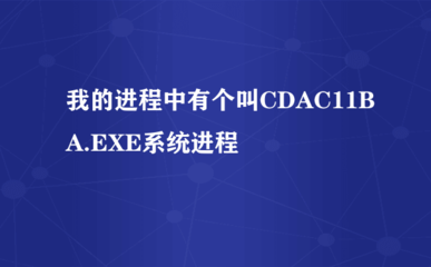 cdac11ba.exe是什么进程？cdac11ba.exe有没有病毒？