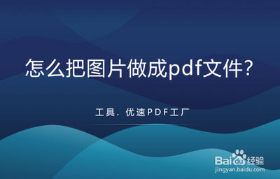 图片怎么制作成pdf文件？图片变成PDF的详细操作步骤