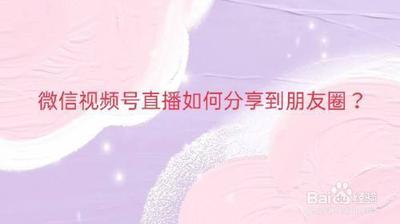 微信朋友圈直播在哪? 微信朋友圈直播的玩法 微信朋友圈直播在哪? 微信朋友圈直播的玩法