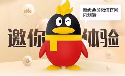 微信超级会员是怎么回事? 官方回应称只是和QQ SVIP绑定