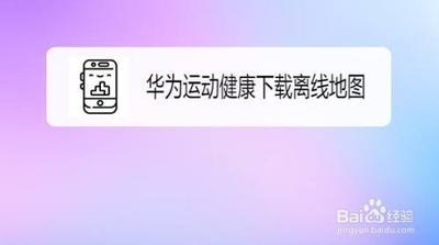 手机运动健康软件怎么下载离线地图?