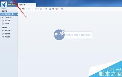 迅雷怎么退出账号登录?迅雷切换退出账号教程 迅雷怎么退出账号登录?迅雷切换退出账号教程