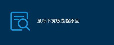 鼠标不灵敏是没电了吗？鼠标动不了解决方法