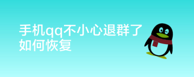 qq群主退群还能恢复群主吗