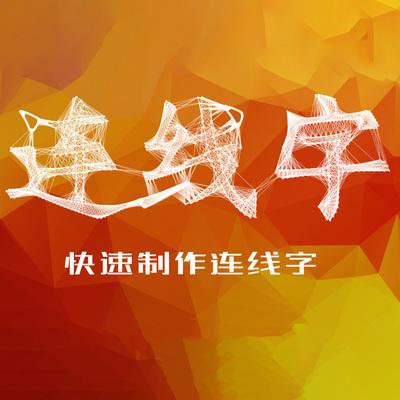 AE怎么制作Low Poly风格的连线字效果?