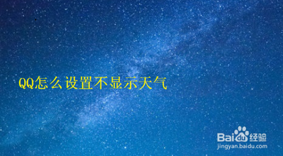 QQ主面板右上角不显示天气怎么设置