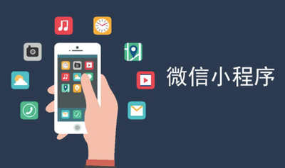 微信小程序提供哪些功能 微信小程序提供的功能介绍