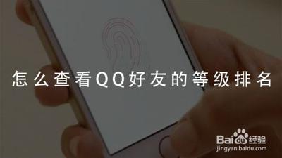 如何看QQ好友中最高等级