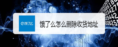 饿了么app怎么删除不用的收货地址?
