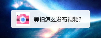 美拍怎么上传长视频 美拍上传较长视频的方法