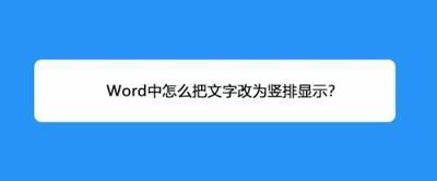 word怎么将文字竖排显示呢？