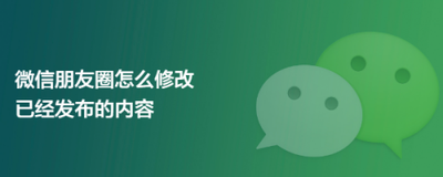 微信朋友圈自己发表消息怎么修改？