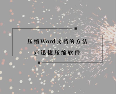 怎样对word进行压缩