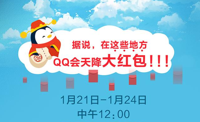 QQ天降红包哪些地方可以领取