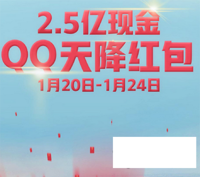 QQ2.5亿现金红包425万红包入口在哪