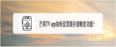 芒果TV怎么设置缓存清晰度