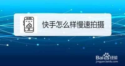 快手怎么制作慢动作? 快手app慢动作镜头的制作方法