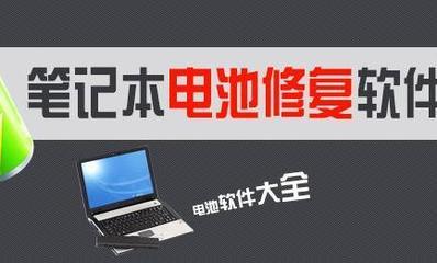 笔记本电脑电池如何校准 笔记本电脑电池校准教程