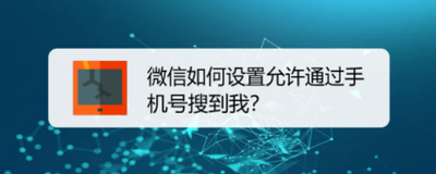 微信怎么设置让别人通过手机号搜到我 微信通过手机号搜索的设置方法