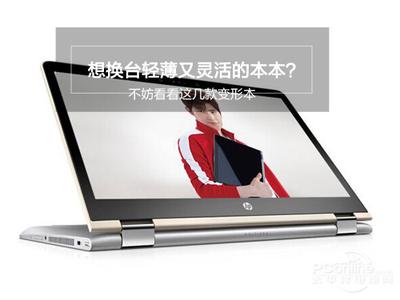 变形笔记本买哪个好?四款变形笔记本推荐 变形笔记本买哪个好?四款变形笔记本推荐