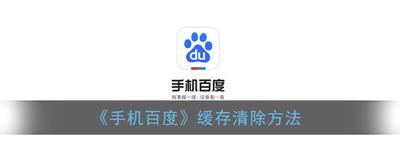 百度好看app缓存怎么清除?