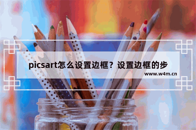 PicsArt怎么给图片添加好看的边框？