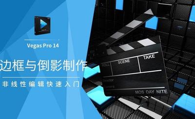 vegas pro13怎样制作倒影效果?vegas pro13制作倒影教程