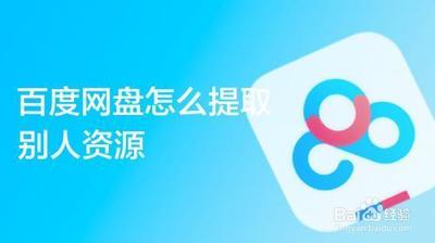 百度网盘怎么提取别人的资源-百度网盘提取资源步骤