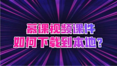 慕课网APP课程怎么下载？慕课网下载课程的方法
