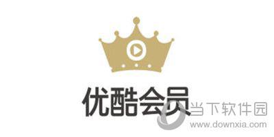 优酷最新版:优酷会员可以几个人用