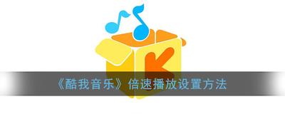 酷我音乐怎么设置播放速度-酷我音乐设置播放速度的方法