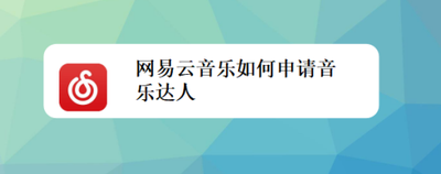 网易云音乐怎么申请音乐达人?网易云音乐申请音乐达人教程 网易云音乐怎么申请音乐达人?网易云音乐申请音乐达人教程