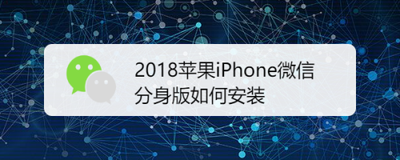 苹果微信分身版怎么用 iPhone微信分身版使用教程与注意事项