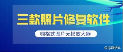 照片恢复软件哪个好用？10款图片处理工具推荐