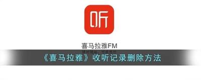 喜马拉雅app怎么将人踢出黑名单? 喜马拉雅删除黑名单的教程