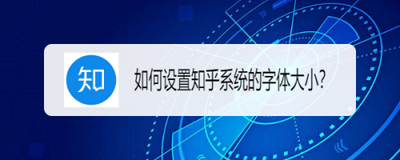 知乎文字太小怎么办 知乎调整字体大小的方法介绍