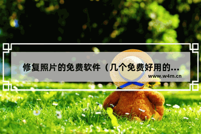 修复照片的免费软件，几个免费好用的在线图片修复网站？