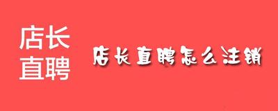 店长直聘ios版:账号如何注销
