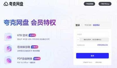 夸克网盘网页版入口 夸克网盘官网登录教程