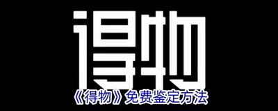 得物app怎么扫码鉴定-得物app扫码鉴定方法