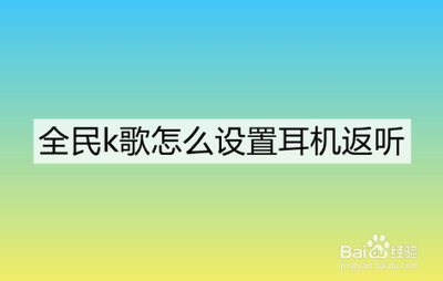 全民K歌怎么设置耳机反听? 全民K歌反听的设置技巧