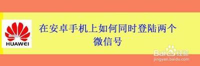 安卓手机微信怎么同时登录多个微信账号 手机安卓版微信多开方法 安卓手机微信怎么同时登录多个微信账号 手机安卓版微信多开方法