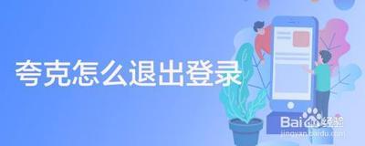 夸克怎么退出登录-夸克退出登录步骤 夸克怎么退出登录-夸克退出登录步骤