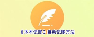 木木记账自动记账怎么设置 木木记账自动记账方法