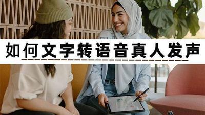 打字转语音软件那个好用，接近真人发音的文字转语音软件推荐