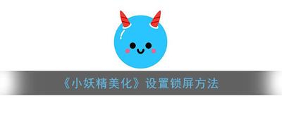 小精灵美化怎么添加锁屏-小精灵美化操作添加锁屏的方法