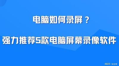 电脑录像专家在哪里找？推荐一款非常好用的屏幕录像软件