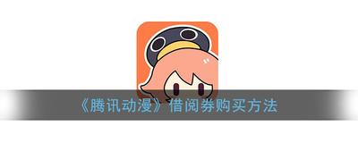 腾讯动漫如何购买借阅券-腾讯动漫购买借阅券的方法
