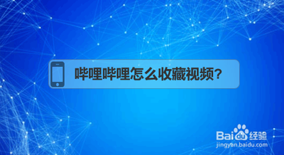 b站怎么收藏视频? 哔哩哔哩视频收藏的技巧