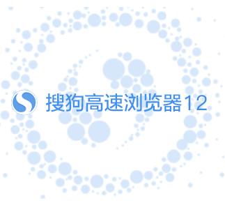 搜狗浏览器下载安装最新版:一款特别优质的手机浏览器